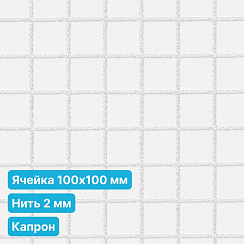 Антидроновая сетка 100х100 2 мм капроновая безузловая белая